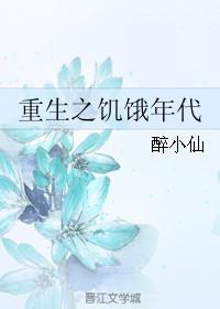 重生之饥饿年代陈苏陈荷