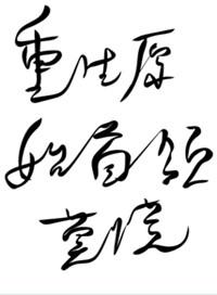 重生原始部落首领的