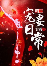 昭王宠妻日常大结局