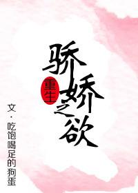 骄娇无双免费阅读全文正版