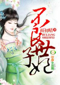 不良王妃之让爷贱笑了