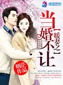 暖妻逼婚