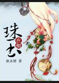 我来松松土作者珠玉在侧