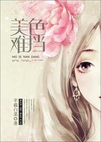 美色难挡半截白菜
