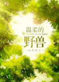 寒冰木加温柔的野兽
