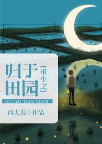 重生田园归处的