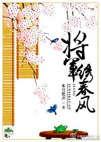 春风先生是哪位将军