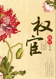 权宦by陈灯txt百度