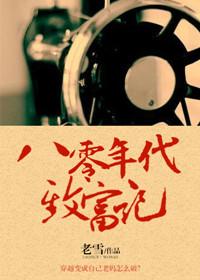 八零致富故事