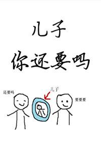 儿子你还要吗?糯糯啊