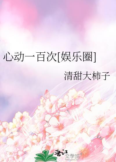 1001次心动免费阅读