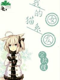 我的猫系女友在线观看动漫全集免费