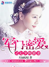 军婚密爱之七少甜妻