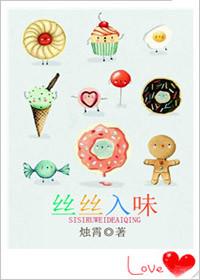 丝丝入蔻全文免费阅读晋江