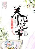 将军夫人养儿记事免费阅读无弹窗
