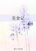 大城小厨美食记