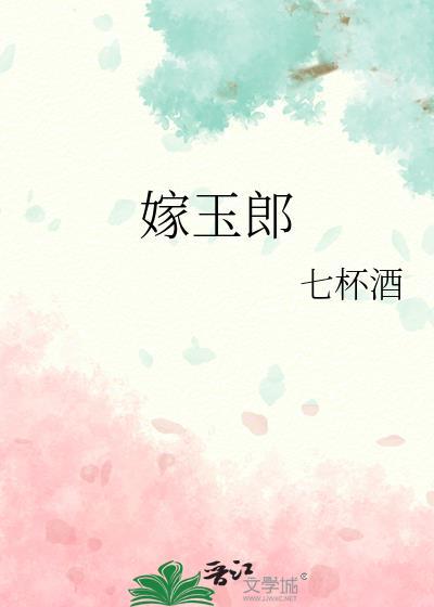 嫁玉郎无防盗笔趣阁