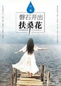 磐石开出扶桑花书包网