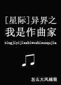 异界之我是魔神