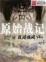 原始战记删减了吗