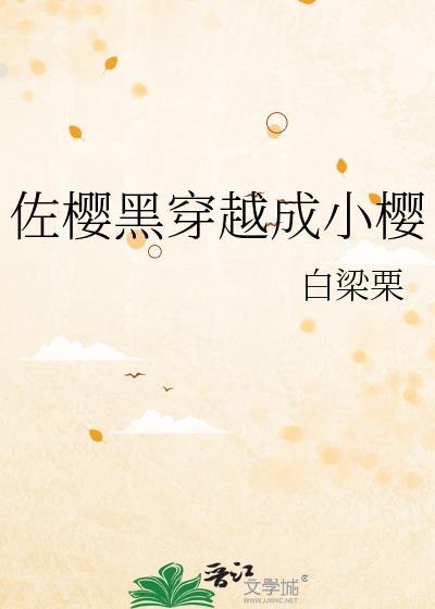 佐樱穿越