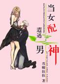 当女配遇上穿书男顶点