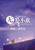 无爱不欢附番外txt