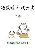 法医娘子状元夫 百度
