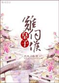 皇子难伺候txt百度