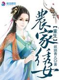 重生农家女全文阅读