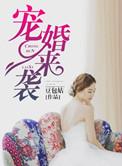 宠婚来袭第1季短剧合集