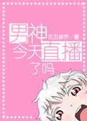 男神今天上