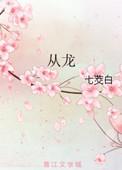 从龙之罪by匿名咸鱼在线阅读