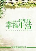古穿今七十年代的幸福