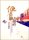 他来时翻山越岭有肉吗