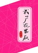 我的厂花邻居们全剧最新章节更新内容
