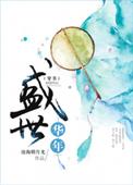 盛世华年免费阅读全文