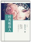 唯愿故人不散时光慢老