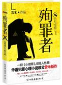 殉罪者有没有被拍成电影电视剧