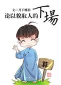 论以貌取人的下场 by月下蝶影TXT