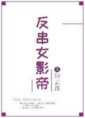 反串女影帝 轻云淡txt