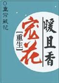 重生宠妃暖暖爱