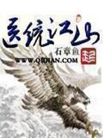 医统江山几个女主