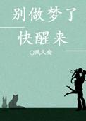 醒醒别做梦了说说