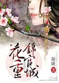 花重锦官城笔趣阁