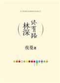 林深终有路 txt