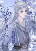 骗魔君修仙是什么体验免费