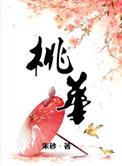 桃华月惮是什么动漫