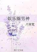 娱乐圈男艺人