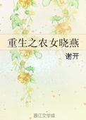 重生之小农女免费阅读